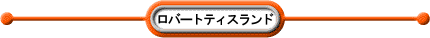 ロバートティスランド